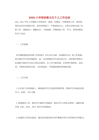 2025小学部政教主任个人工作总结