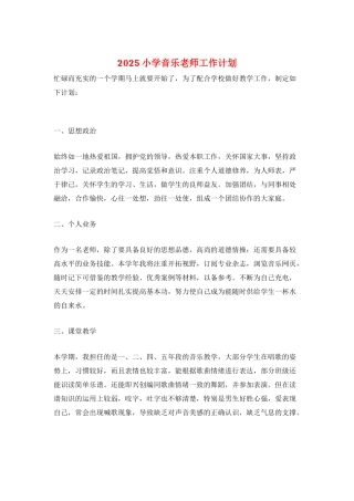 2025小学音乐教师工作计划