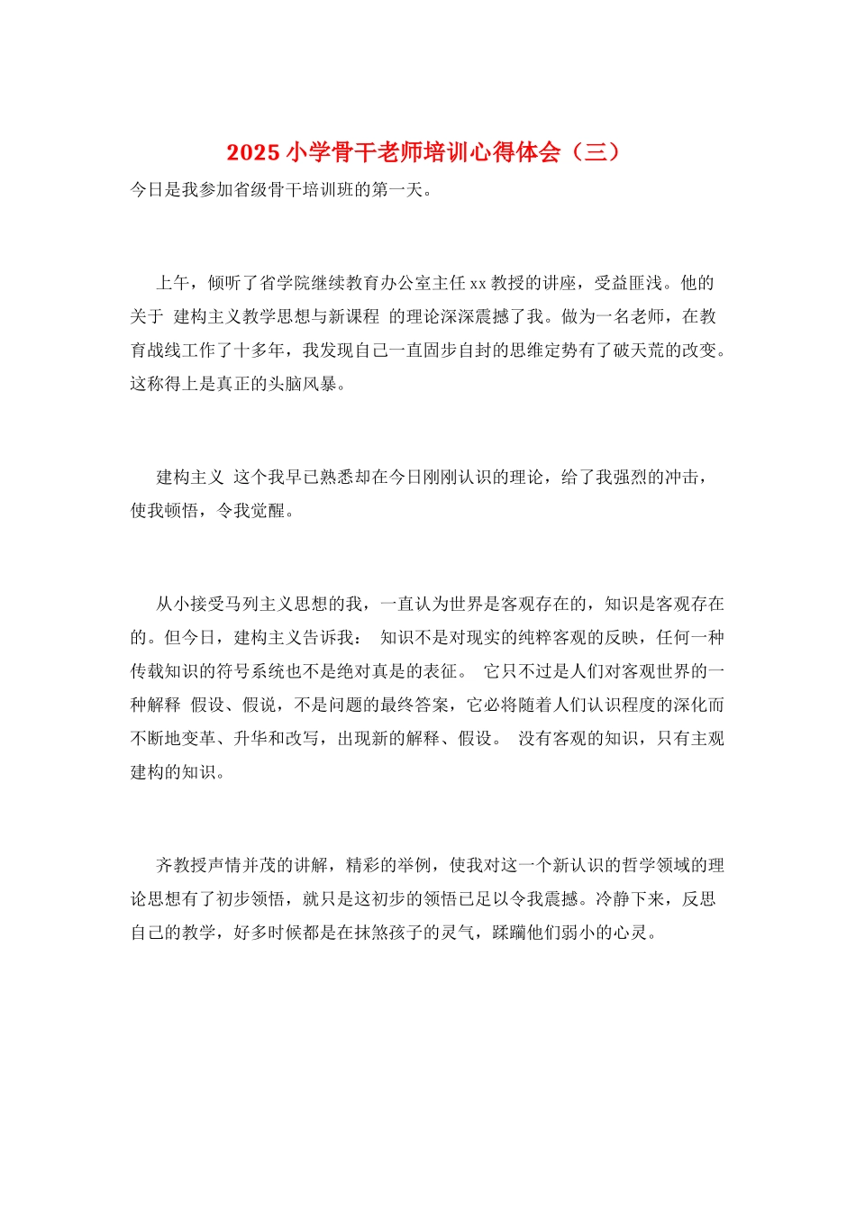 2025小学骨干教师培训心得体会(三)_第1页