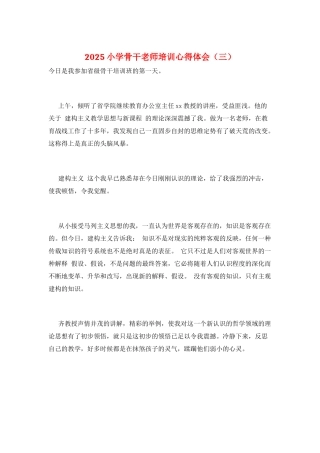 2025小学骨干教师培训心得体会(三)