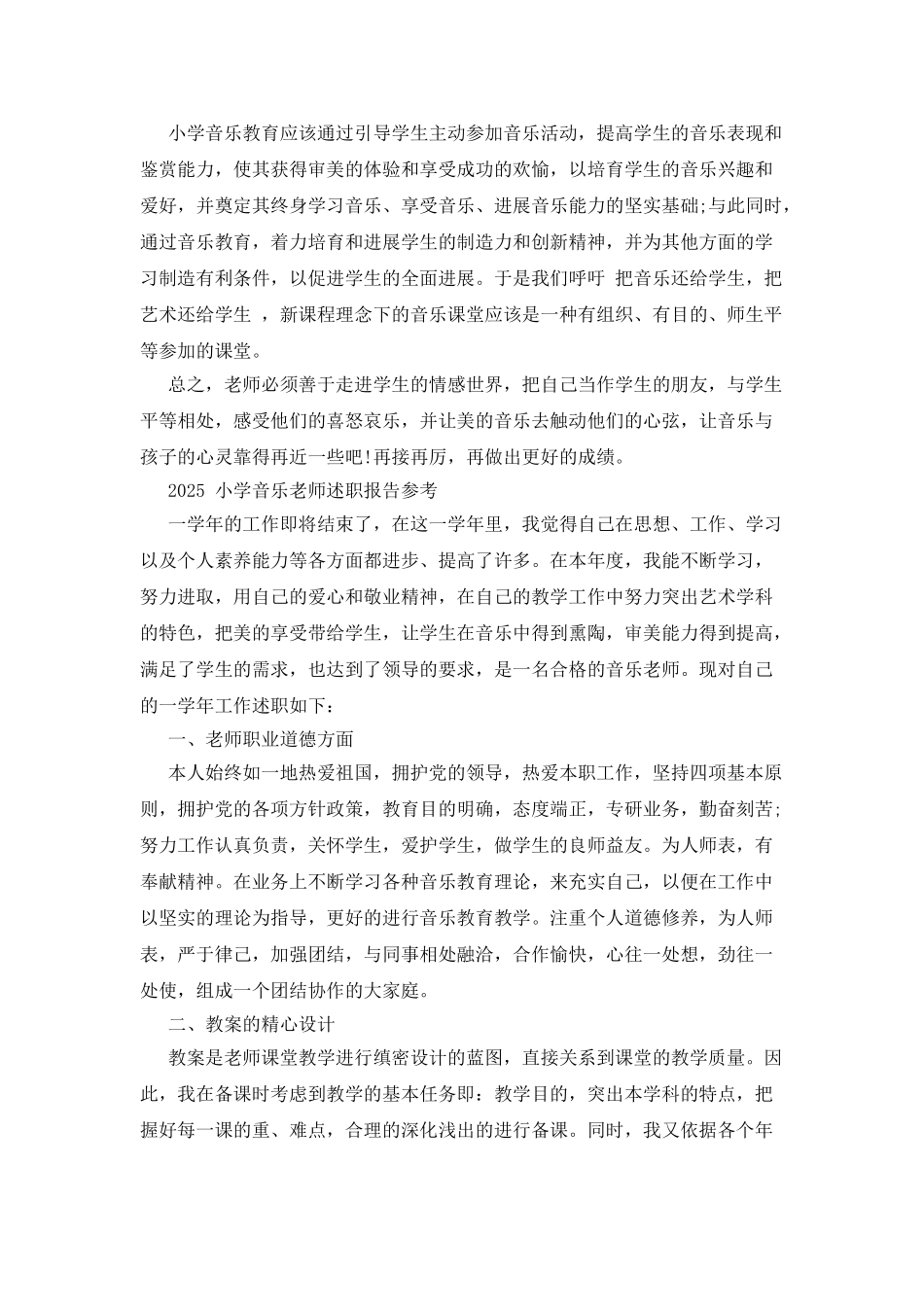 2025小学音乐教师述职报告_第2页