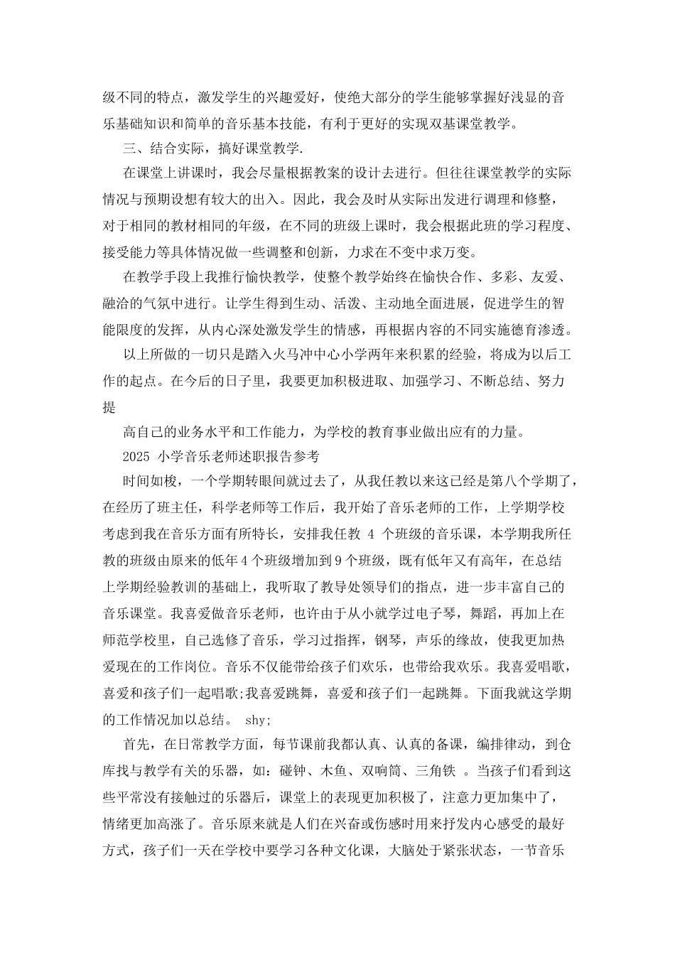 2025小学音乐教师述职报告_第3页
