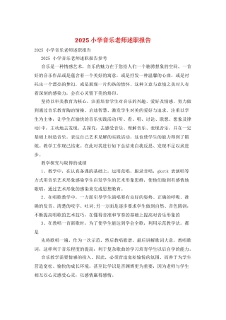 2025小学音乐教师述职报告