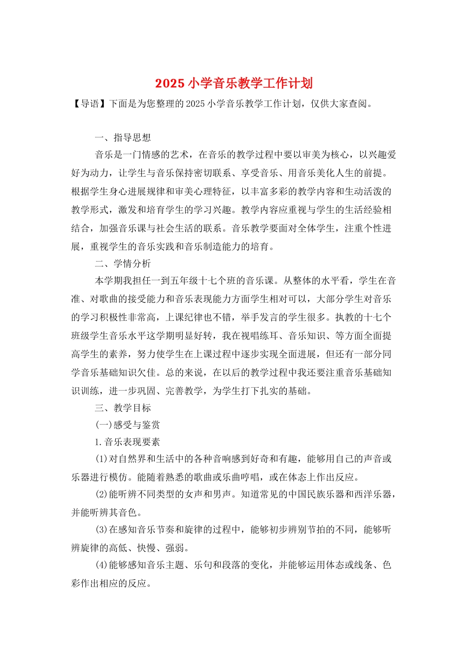 2025小学音乐教学工作计划-1_第1页