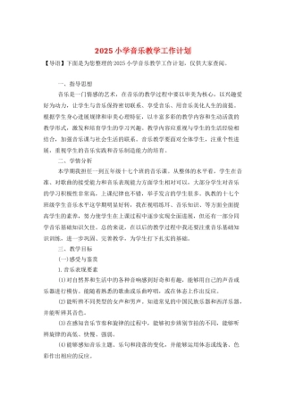 2025小学音乐教学工作计划-1