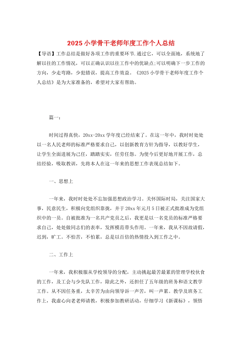 2025小学骨干教师年度工作个人总结_第1页