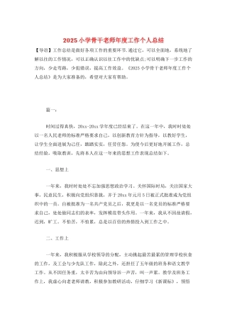 2025小学骨干教师年度工作个人总结