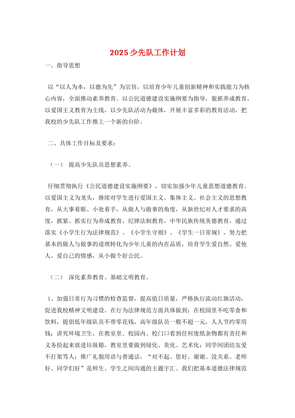 2025少先队工作计划-1_第1页