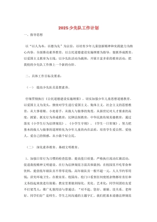 2025少先队工作计划-1