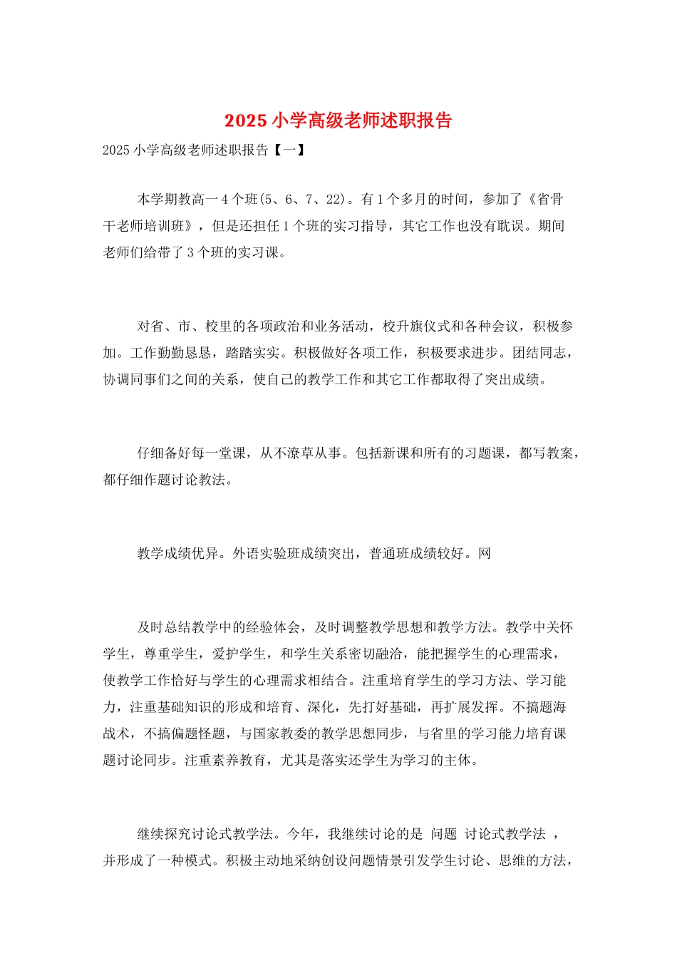 2025小学高级教师述职报告_第1页