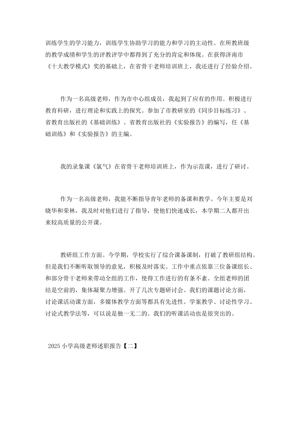 2025小学高级教师述职报告_第2页