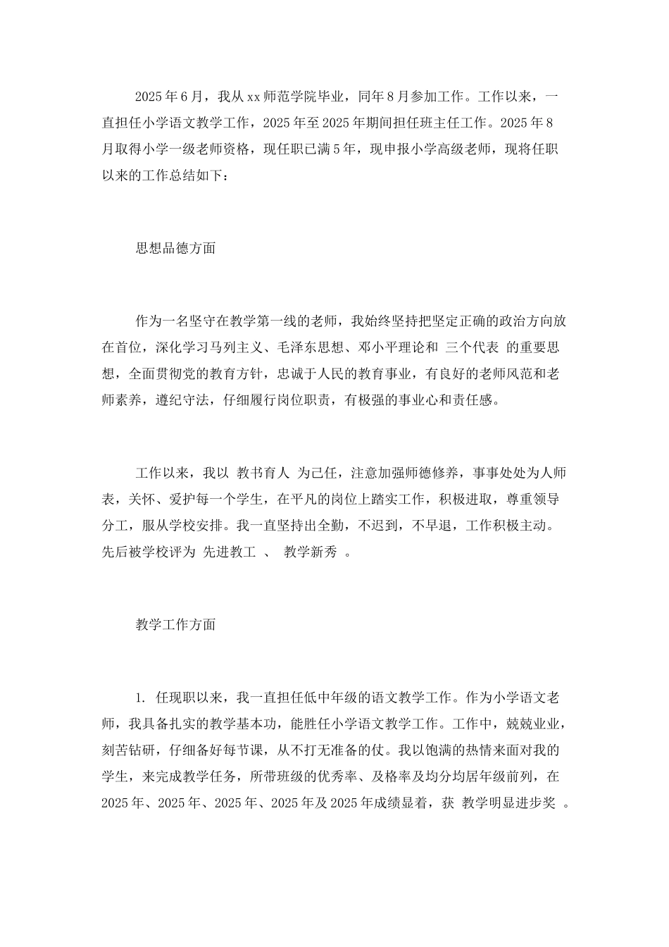 2025小学高级教师述职报告_第3页