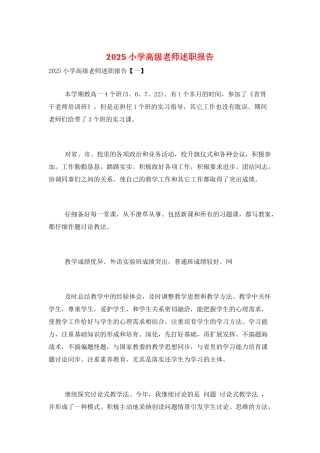 2025小学高级教师述职报告