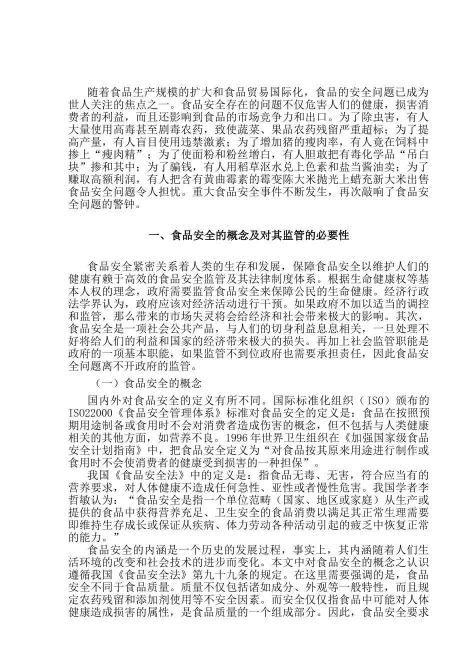 当前食品安全管制中的问题及对策分析研究  营养学专业_第3页