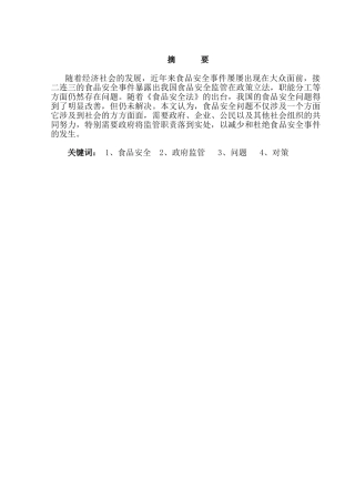 当前食品安全管制中的问题及对策分析研究  营养学专业