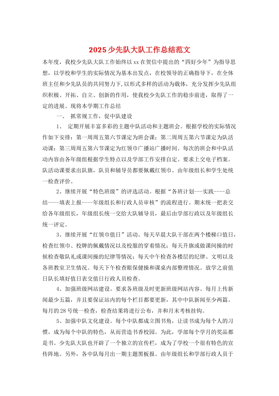 2025少先队大队工作总结范文_第1页