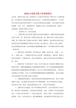 2025少先队大队工作总结范文