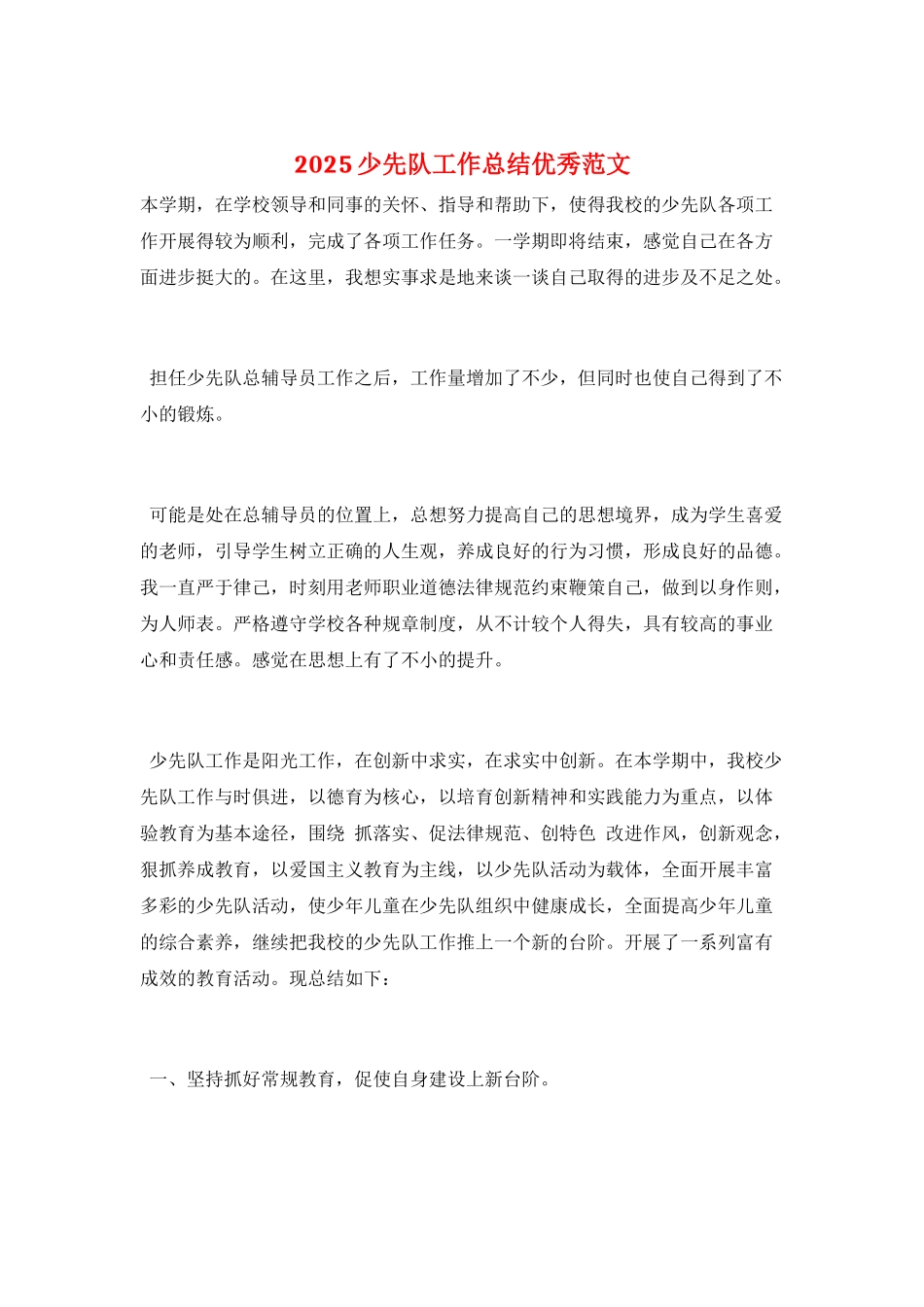 2025少先队工作总结优秀范文_第1页