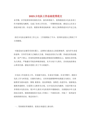 2025少先队工作总结优秀范文