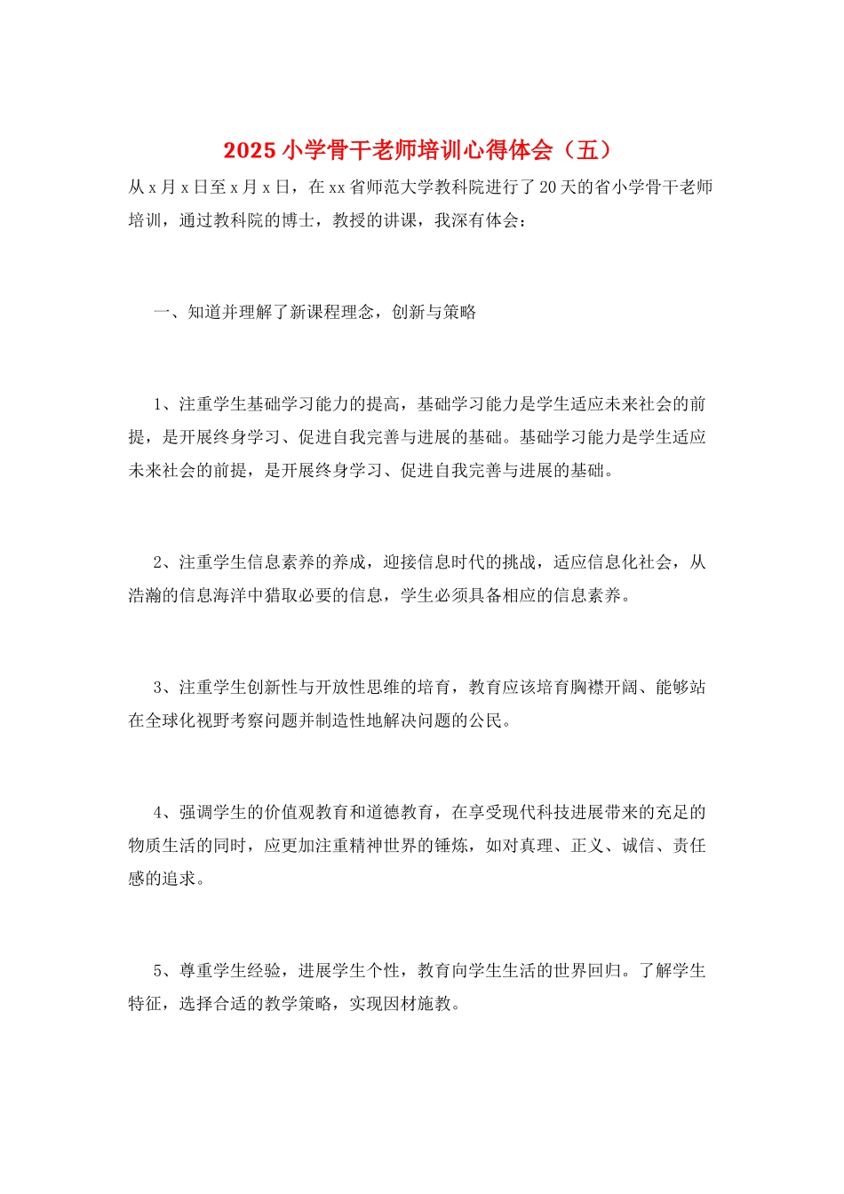 2025小学骨干教师培训心得体会_第1页