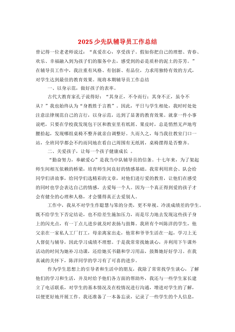 2025少先队辅导员工作总结_第1页