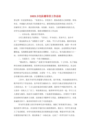 2025少先队辅导员工作总结