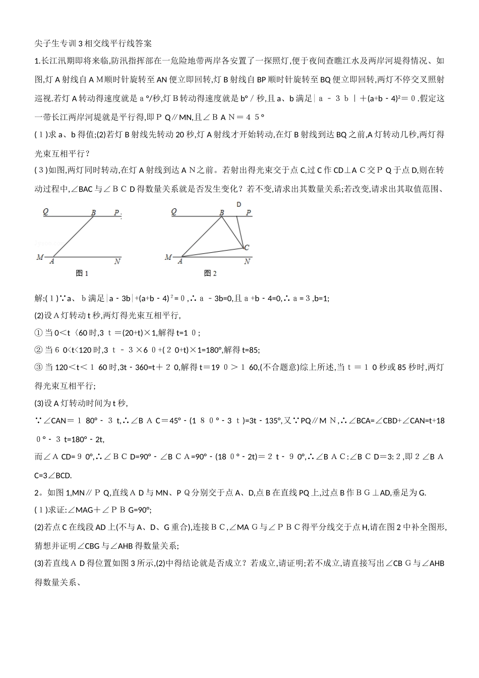 2025尖子生专训3相交线平行线含答案_第1页