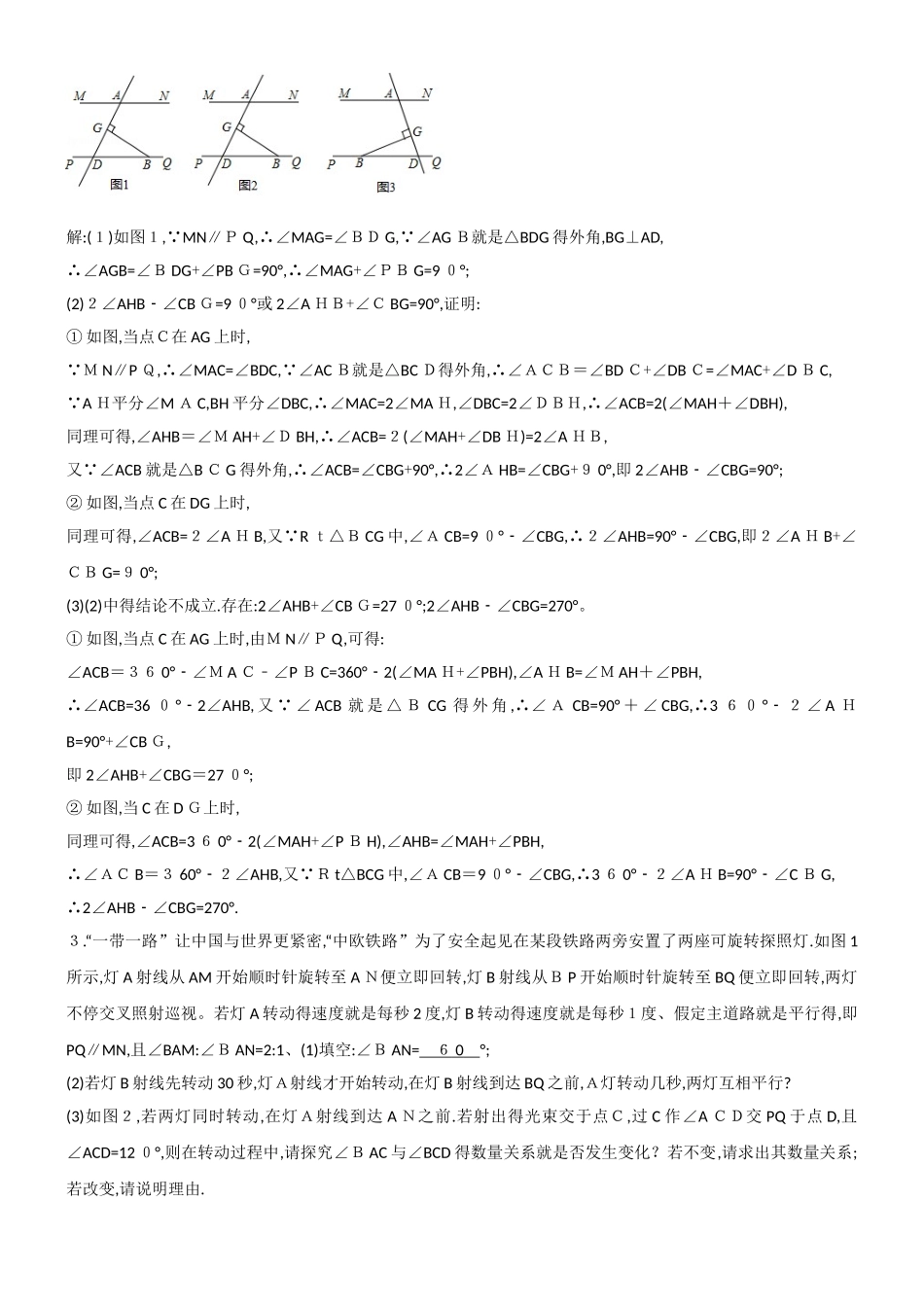2025尖子生专训3相交线平行线含答案_第2页