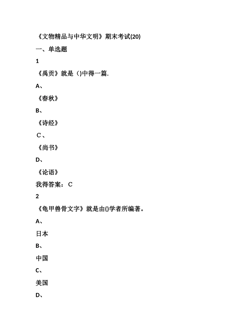 2025尔雅 文物精品与中华文明 期末考试答案_第1页