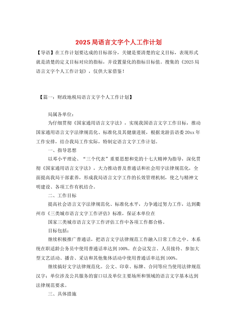 2025局语言文字个人工作计划_第1页