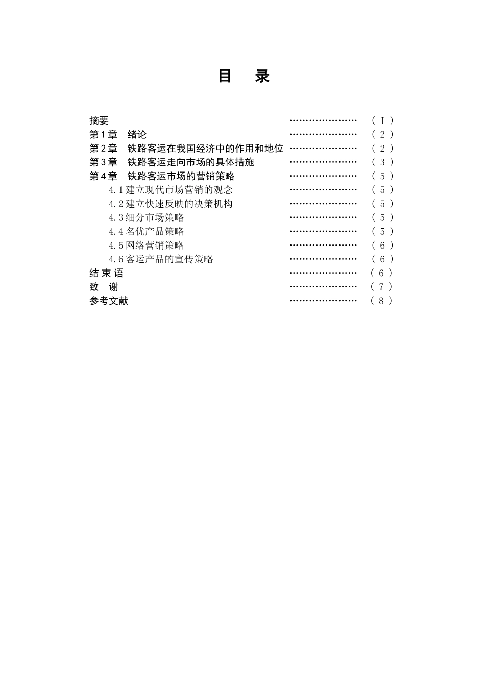 当前铁路客运走向市场的探讨途径分析研究 交通运输专业_第1页