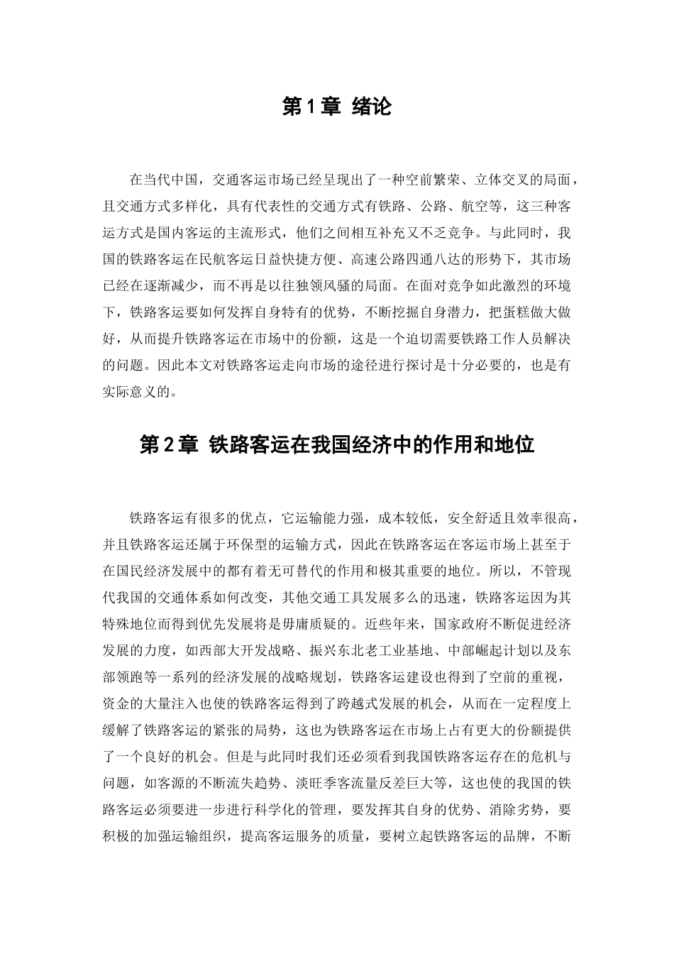 当前铁路客运走向市场的探讨途径分析研究 交通运输专业_第3页