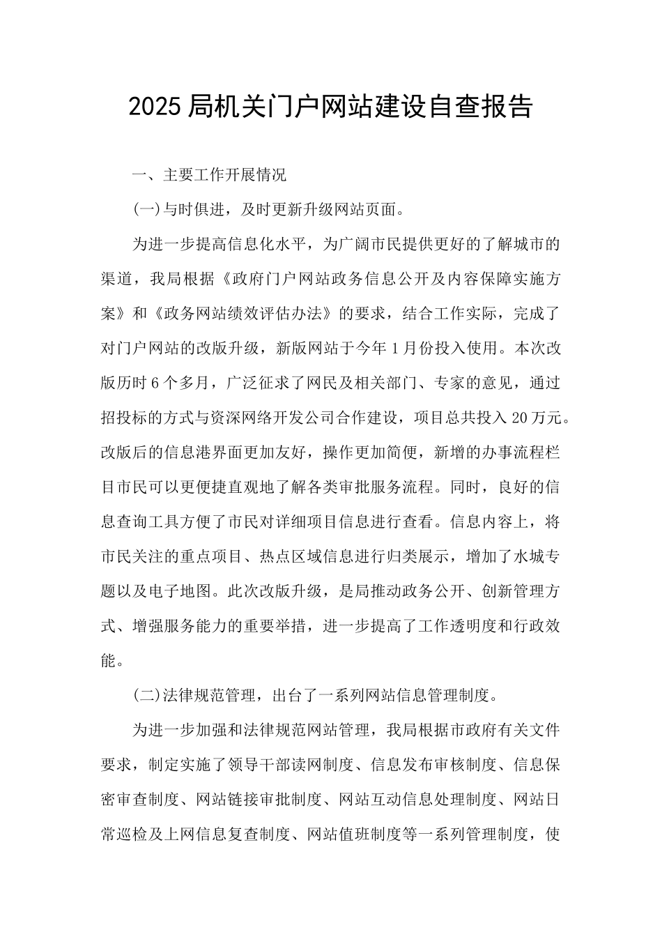 2025局机关门户网站建设自查报告_第1页