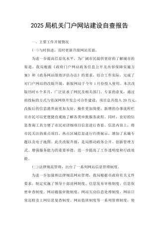 2025局机关门户网站建设自查报告