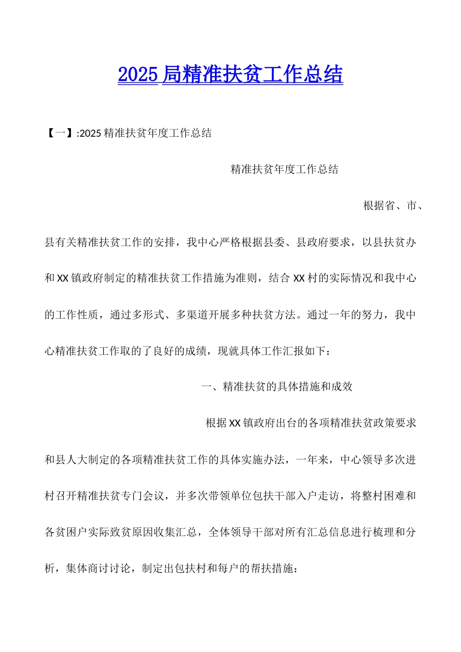 2025局精准扶贫工作总结_第1页