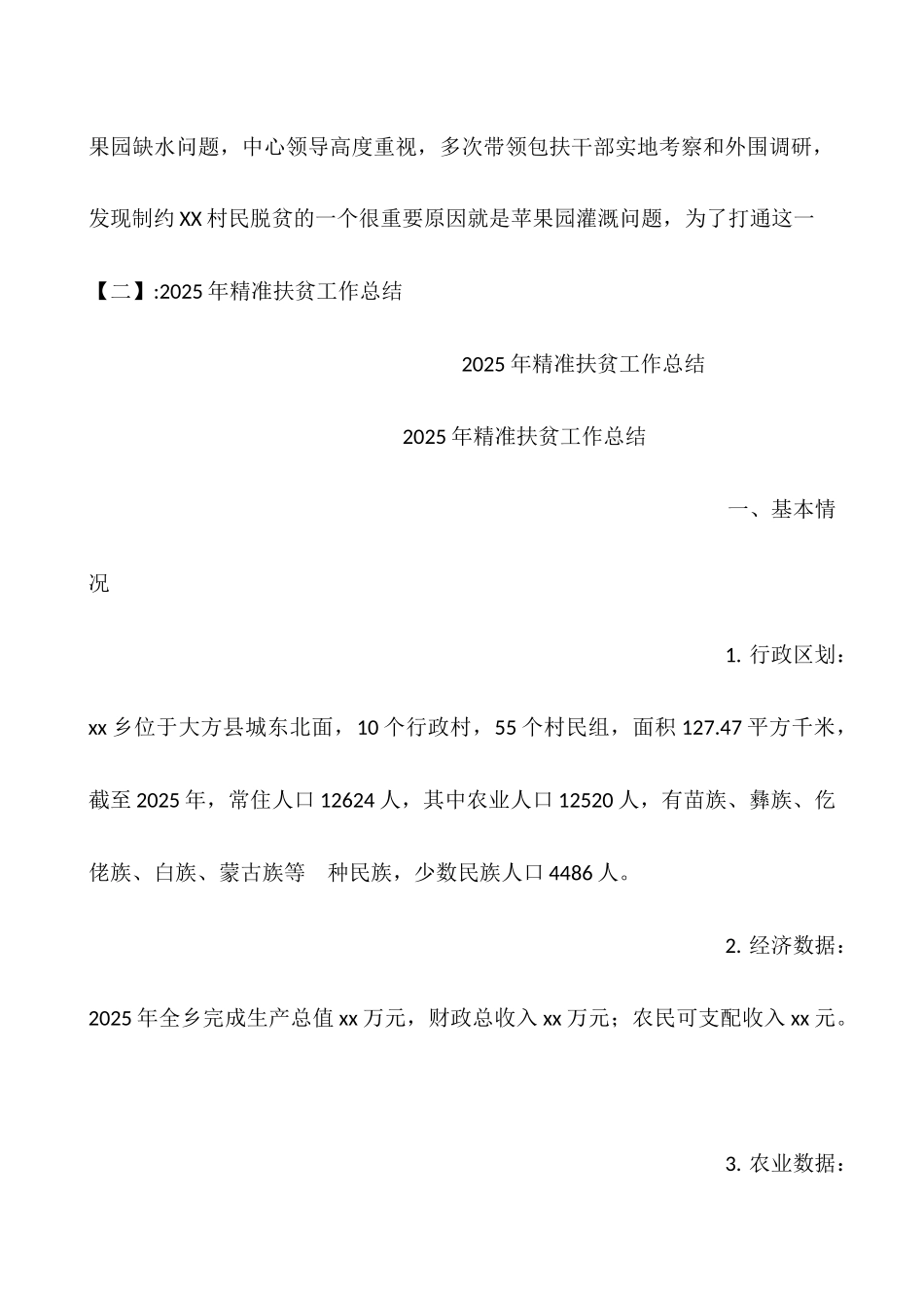 2025局精准扶贫工作总结_第3页