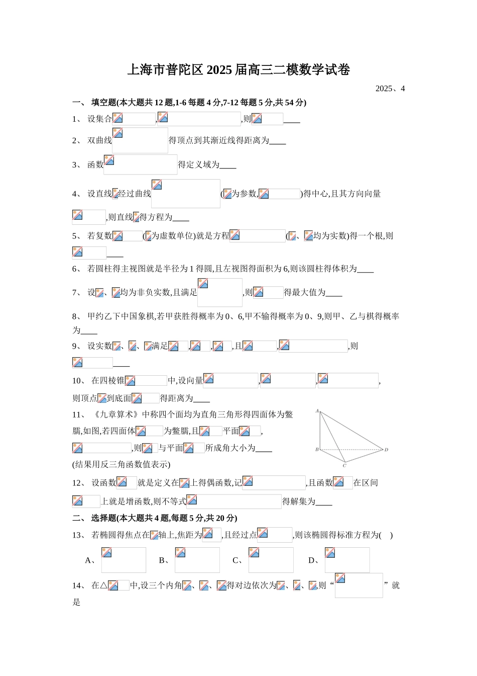 2025届普陀区高三二模数学Word版_第1页