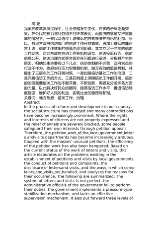 当前我国地方政府信访工作问题及对策研究分析 公共管理专业
