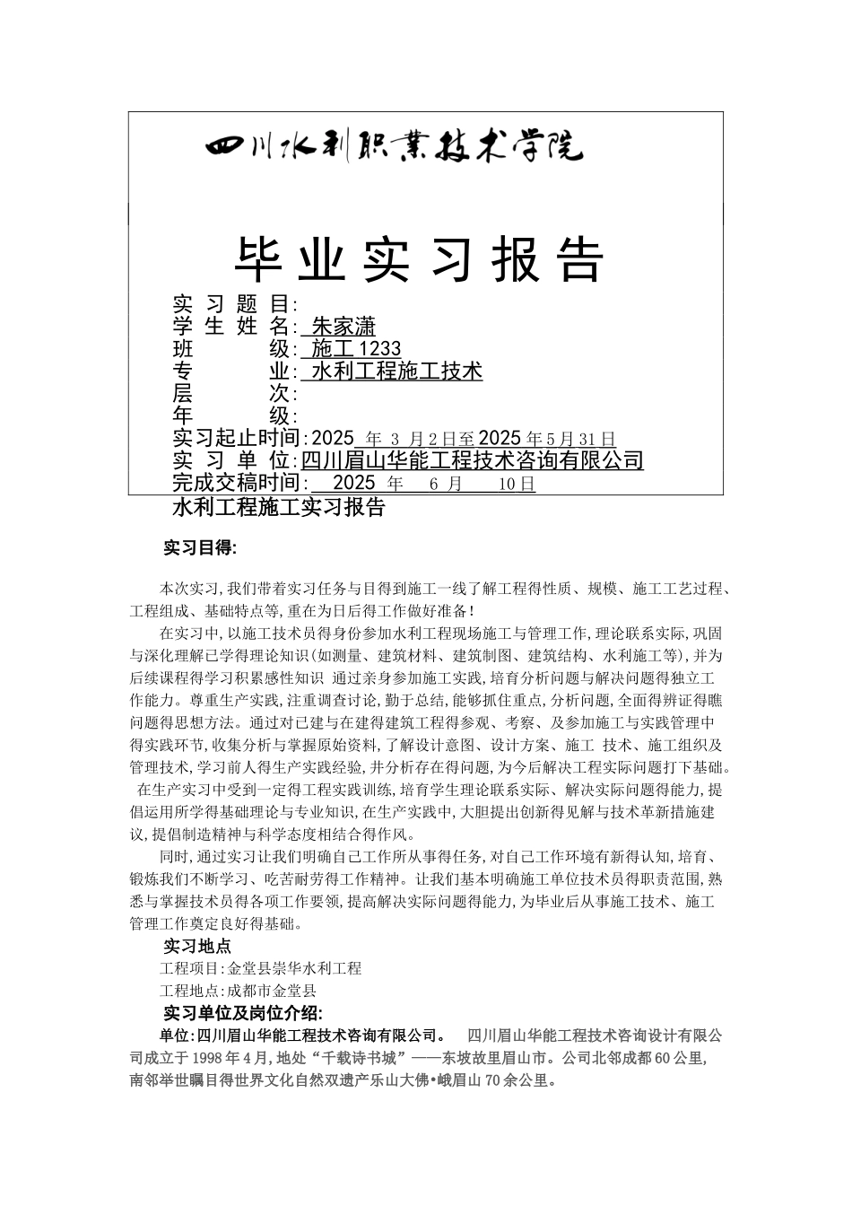 2025届毕业生水利工程监理实习报告书_第1页