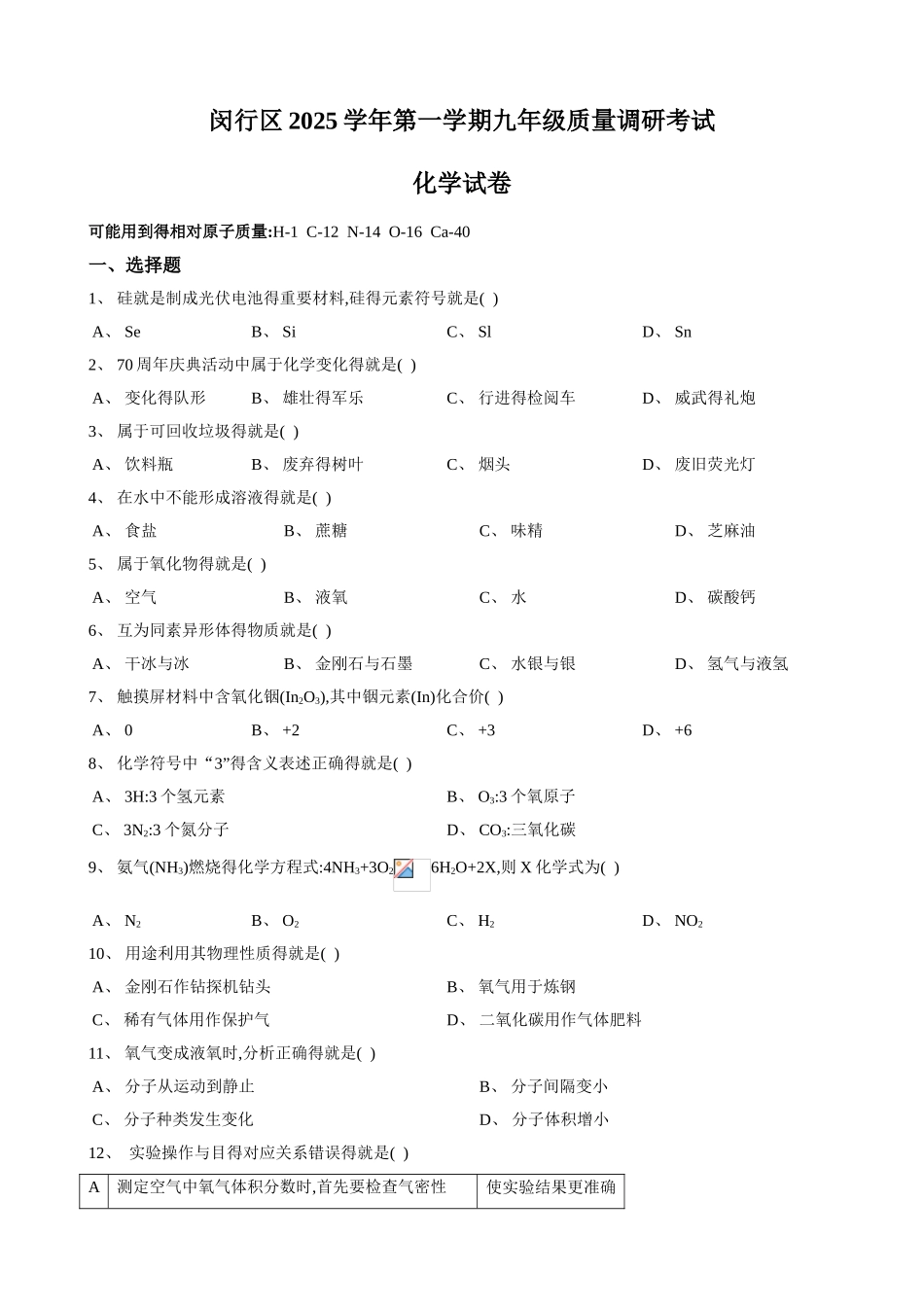 2025届闵行区中考化学一模配答案_第1页