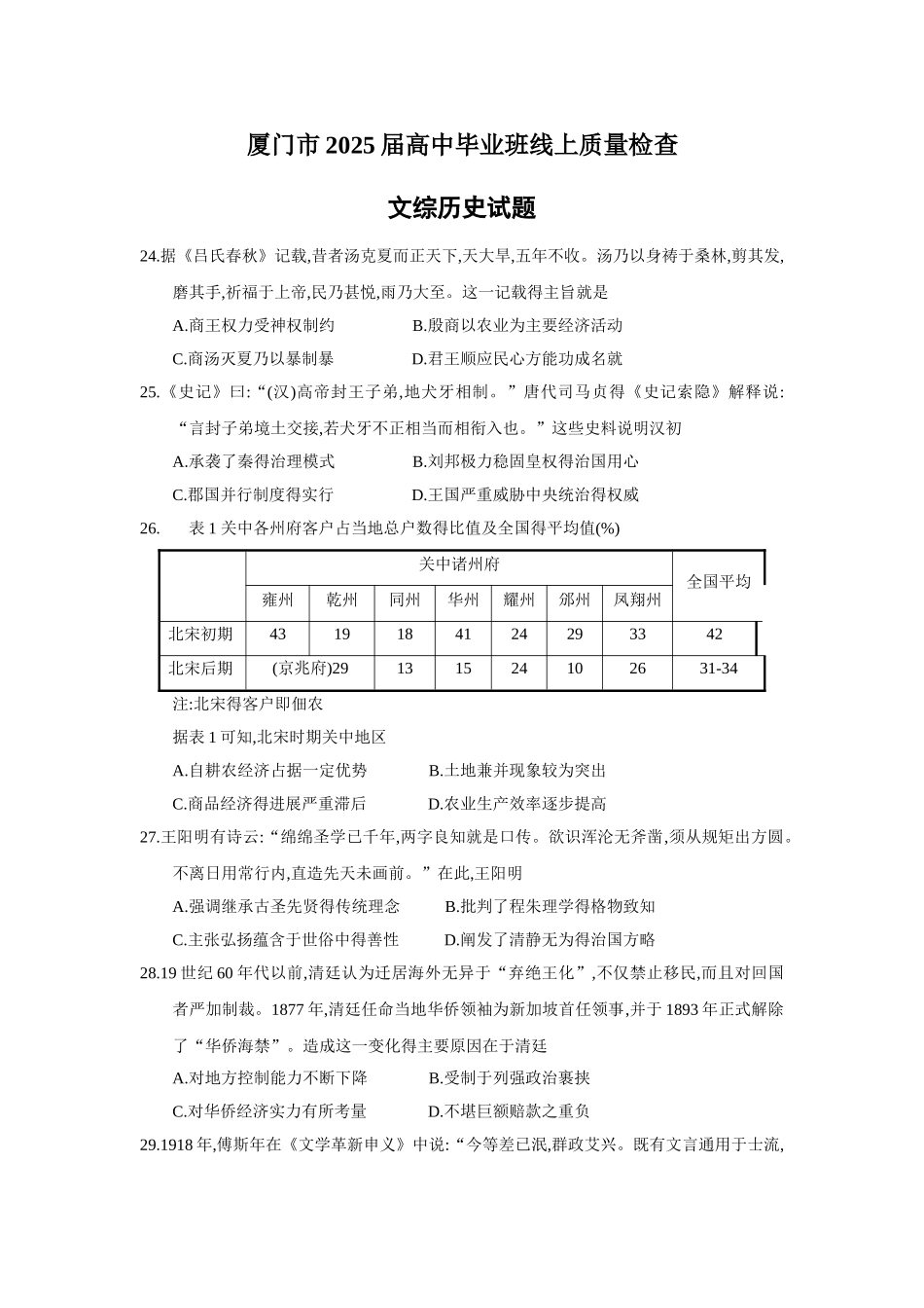 2025届福建省厦门市一模文综历史试题_第1页