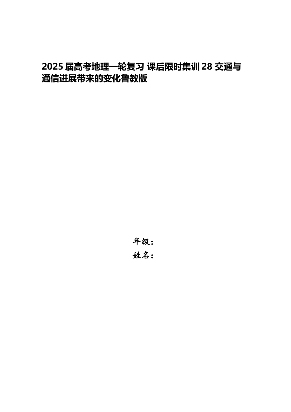 2025届高考地理一轮复习-课后限时集训28-交通与通信发展带来的变化鲁教版_第1页