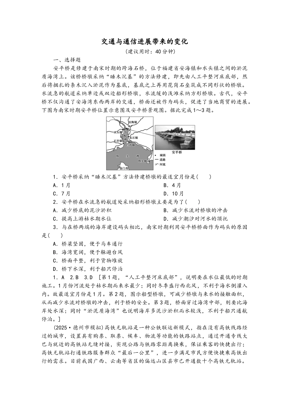 2025届高考地理一轮复习-课后限时集训28-交通与通信发展带来的变化鲁教版_第2页