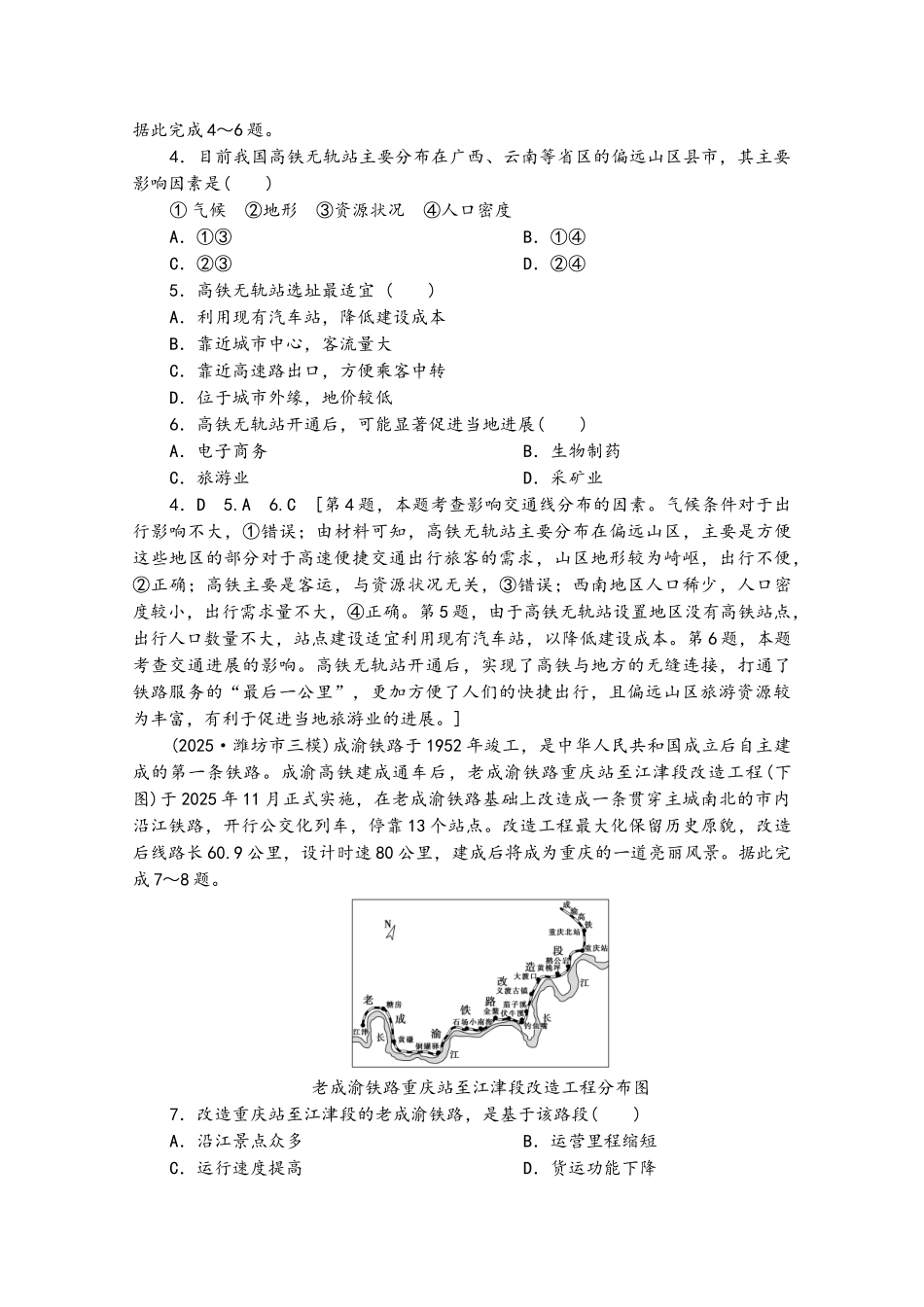 2025届高考地理一轮复习-课后限时集训28-交通与通信发展带来的变化鲁教版_第3页