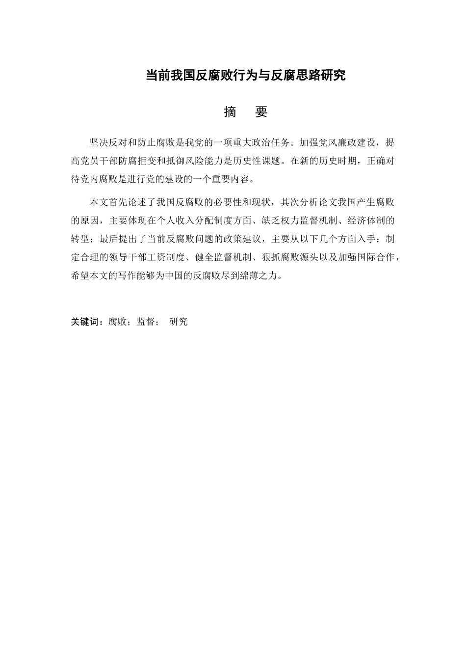 当前我国反腐败行为与反腐思路研究分析  行政管理专业_第1页