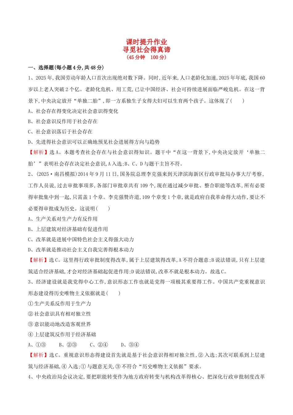 2025届高考政治总复习 第十一课 寻觅社会的真谛新人教版必修4_第1页
