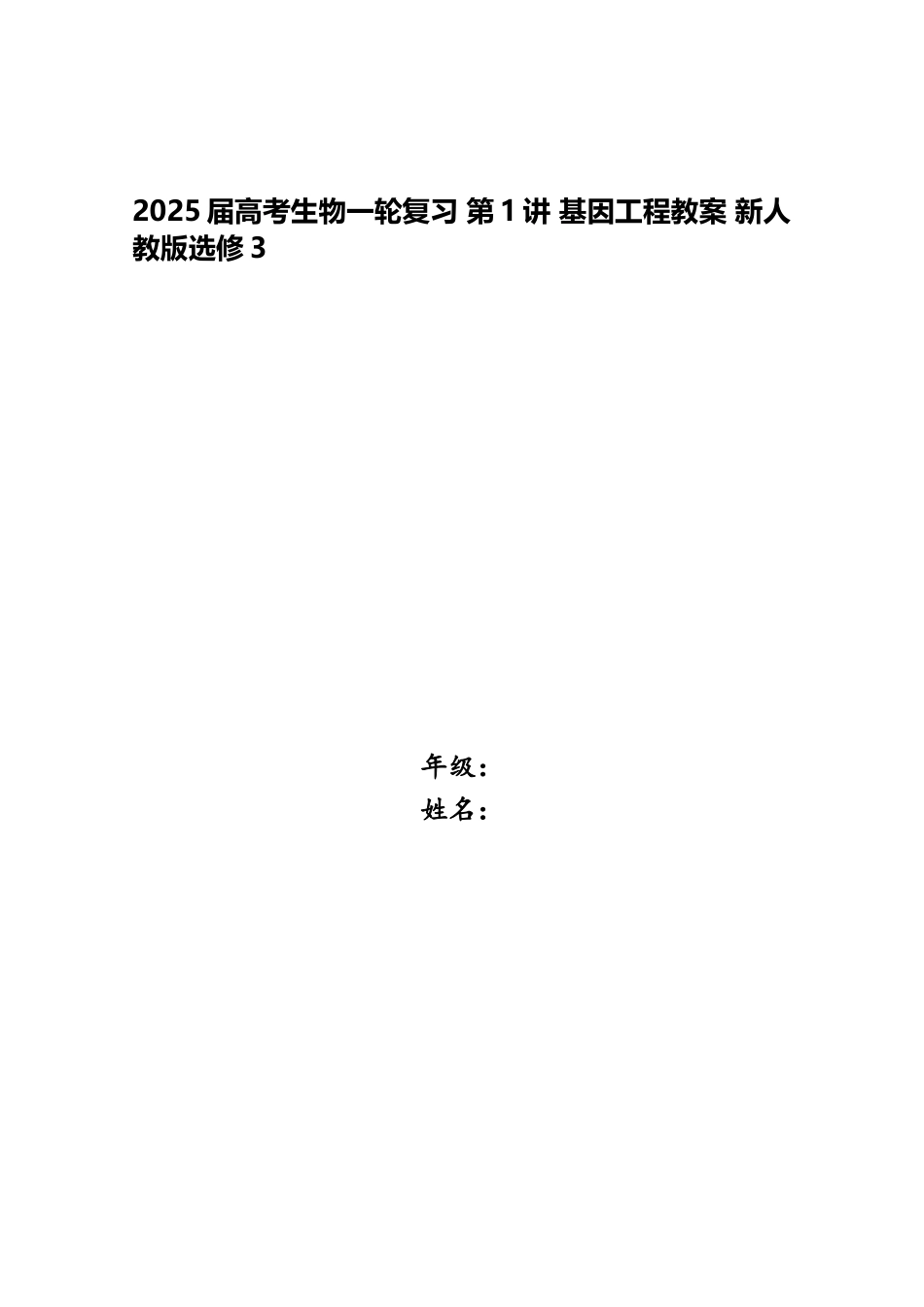 2025届高考生物一轮复习-第1讲-基因工程教案-新人教版选修3_第1页