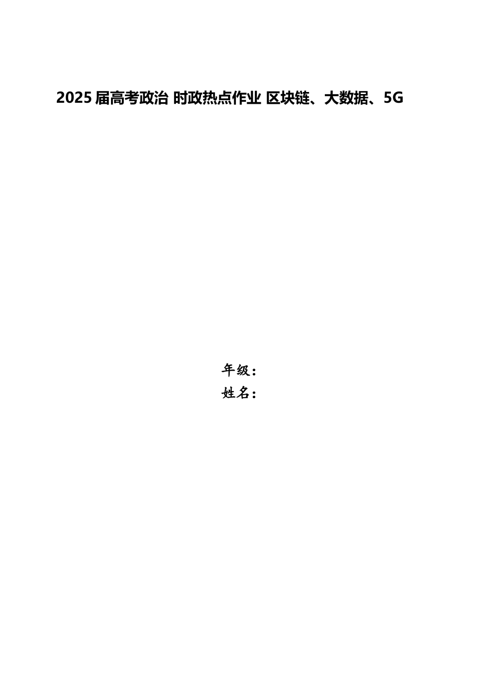 2025届高考政治-时政热点作业-区块链、大数据、5G_第1页