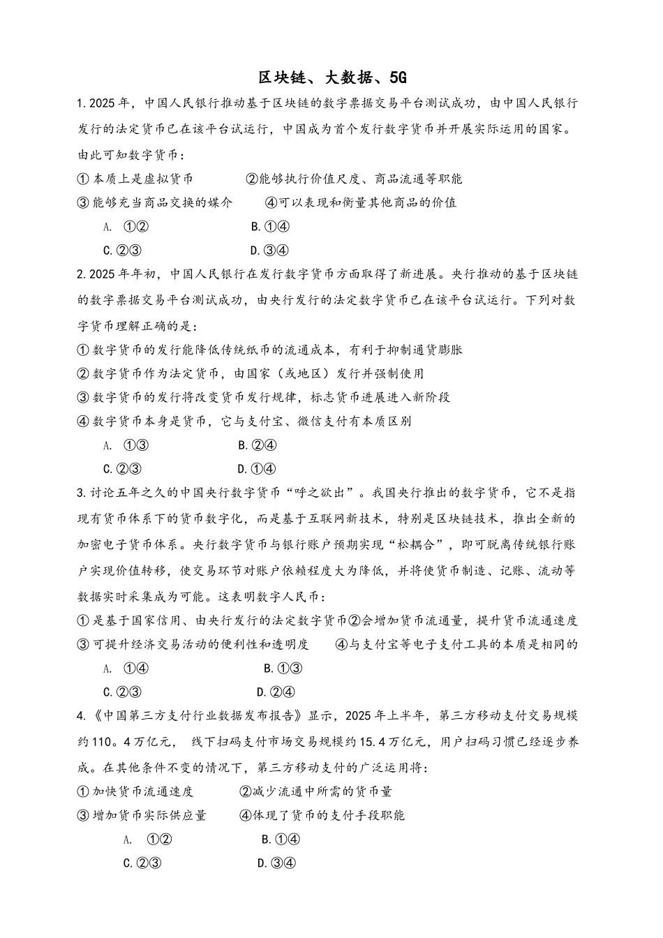 2025届高考政治-时政热点作业-区块链、大数据、5G_第2页
