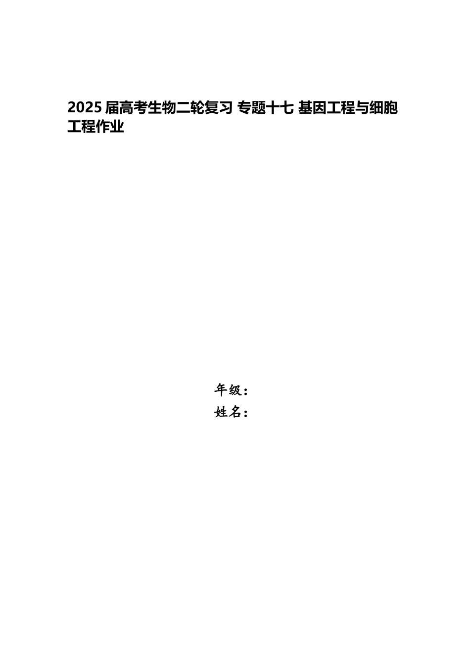 2025届高考生物二轮复习-专题十七-基因工程与细胞工程作业_第1页